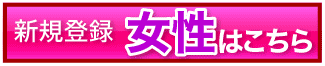 女性登録