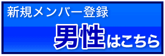 男性登録