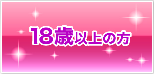 18歳以上の方