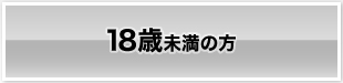 18歳未満の方